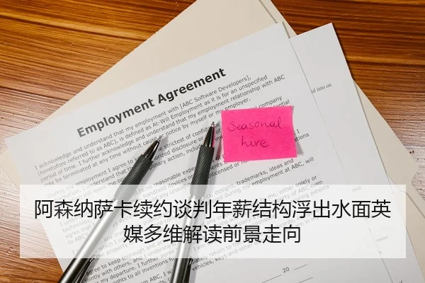 阿森纳萨卡续约谈判年薪结构浮出水面英媒多维解读前景走向
