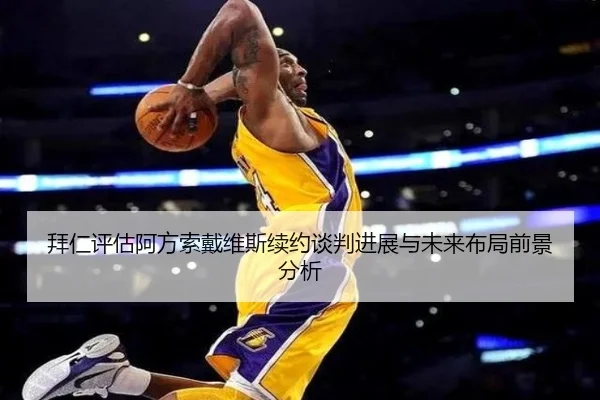 拜仁评估阿方索戴维斯续约谈判进展与未来布局前景分析